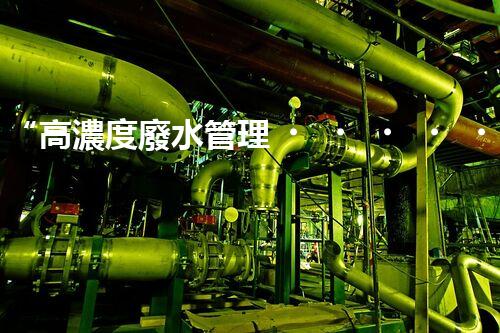 “高濃度廢水管理，綠色環(huán)保新篇章”